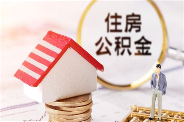 句容公积金离职后才能取吗（住房公积金离职后可以取吗）